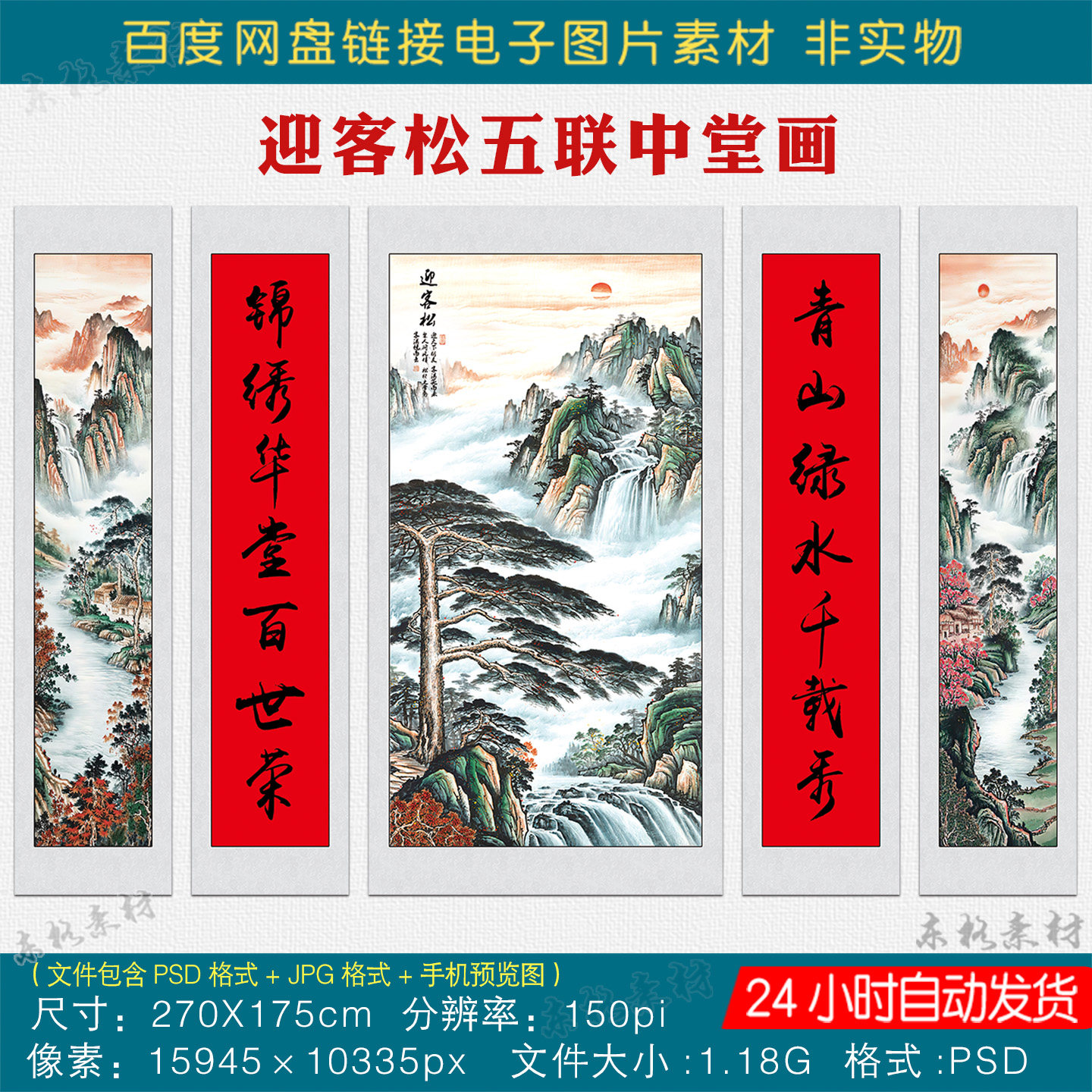 风水国画迎客松五联中堂画素材图客厅堂屋大气挂画对联字画电子版