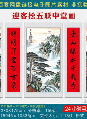 风水国画迎客松五联中堂画素材图客厅堂屋大气挂画对联字画电子版