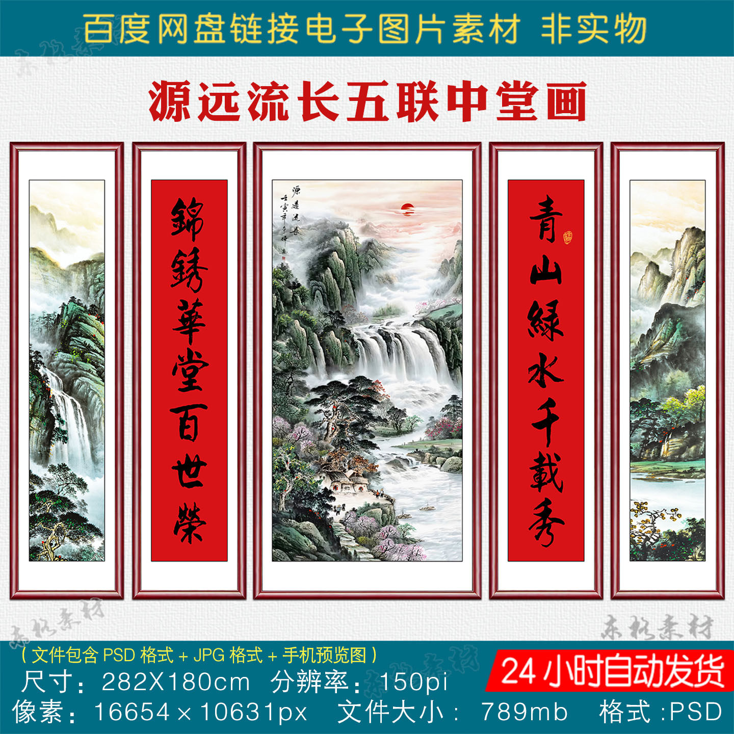 中式山水国画源远流长五联中堂画素材大厅堂屋挂画对联字画电子版