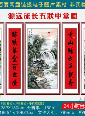 中式山水国画源远流长五联中堂画素材大厅堂屋挂画对联字画电子版