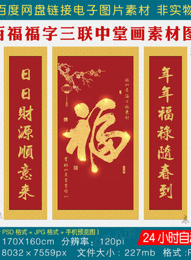 洪福齐天福字三联画中堂画素材图客厅农村堂屋挂画对联字画电子版