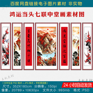 中式鸿运当头梅花七联中堂画素材图片大厅堂屋挂画对联字画电子版