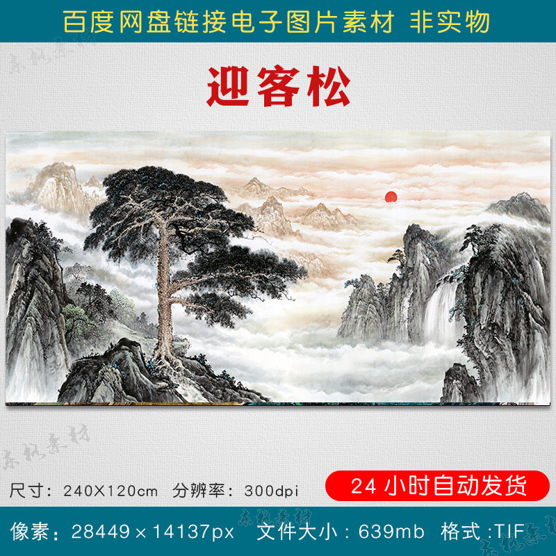 高清黄山迎客松山水国画素材图片客厅办公室装饰画挂画TIF电子图