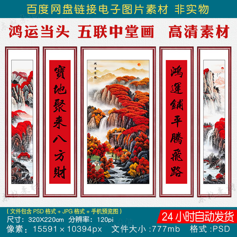农村堂屋鸿运当头聚宝盆五联中堂画素材图客厅对联字画画芯电子版