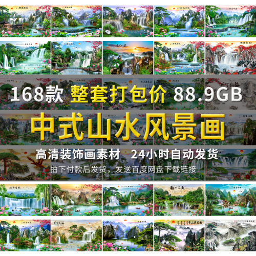 中式高清山水风景国画素材流水生财装饰画意境风水壁画背景墙图库