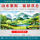聚宝盆山水聚财福禄双全风景画装 饰画素材图客厅卧室靠山图电子版