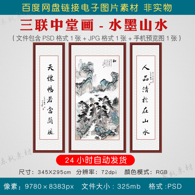 三联中堂画素材农村堂屋客厅水墨山水装饰大厅字画对联电子版图片