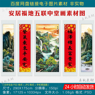中式安居福地五联中堂画素材图片农村堂屋客厅挂画对联字画电子版