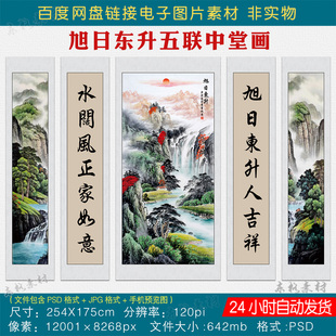 中式旭日东升五联中堂画素材客厅堂屋挂画对联壁画字画电子版图片