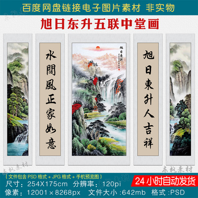 中式旭日东升五联中堂画素材客厅堂屋挂画对联壁画字画电子版图片