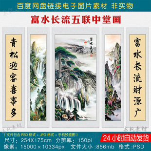富水长流迎客松五联中堂画素材图客厅大堂挂画对联山水壁画电子版