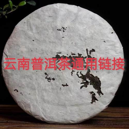 普洱茶饼通用链接拍下备注编号