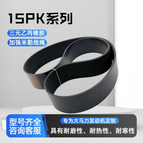 汽车皮带15PK1287陕汽德龙X3000/新M3000潍柴WP12/13风扇皮带1201