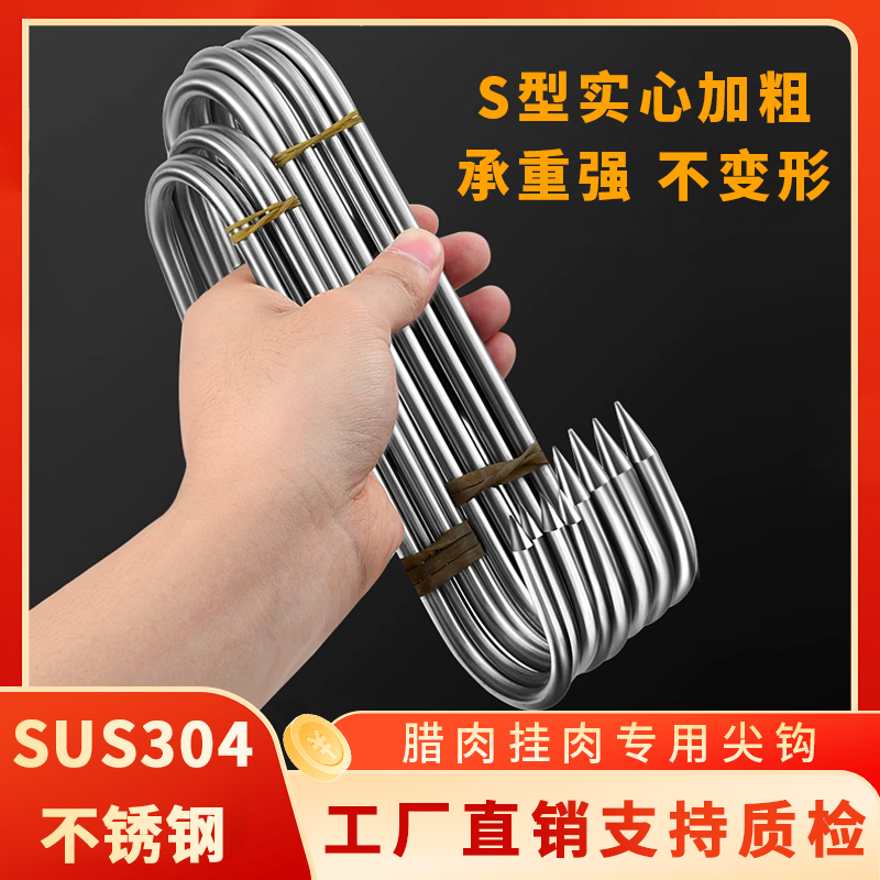 加粗304S型腊肉钩挂钩不锈钢大号实心挂猪肉香肠烤鸭尖头挂肉钩子