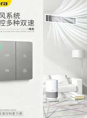 86型新风系统专用风机无线双速开关管道风机高低两档调速开关面板