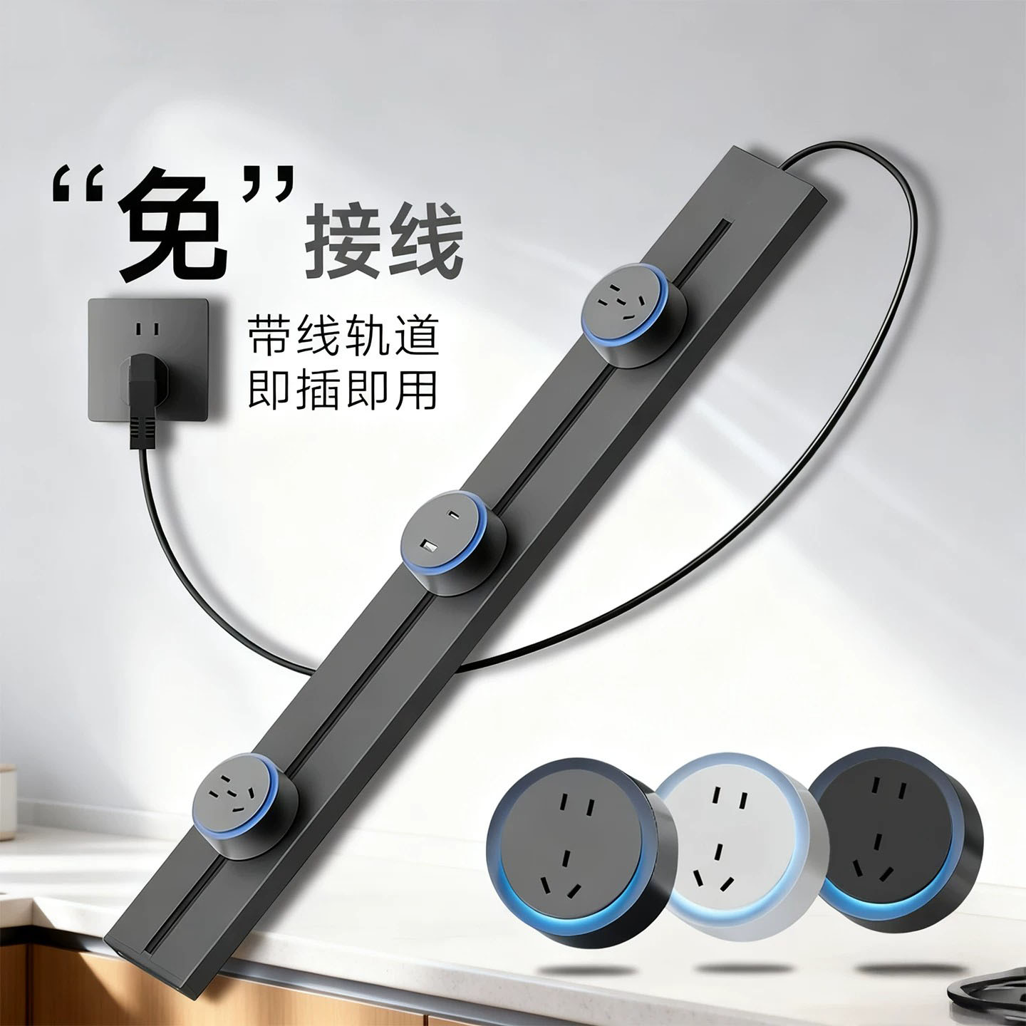明装家用带线轨道插座免接线