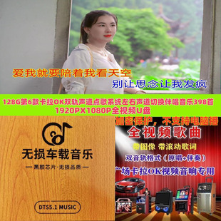 128G第6款1080P双轨声道卡拉OK可原唱伴唱切换点歌机视频398首U盘
