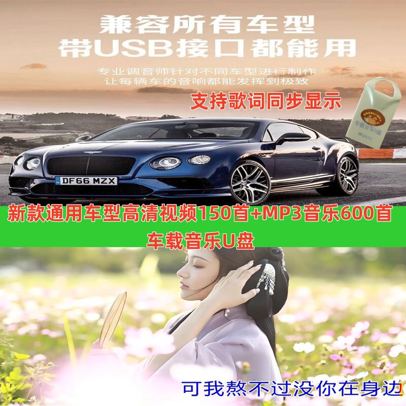 0号汽车通用型150首高清视频歌曲+MP3音乐600首高品质车载音乐U盘
