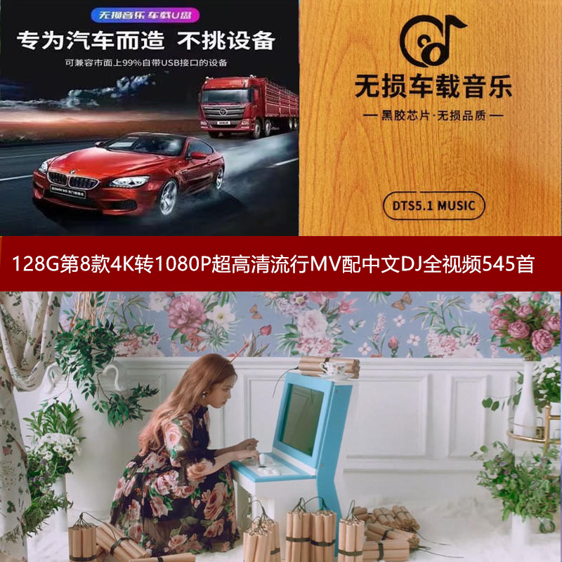 2025年制作新款128G第8款4K与4K转1080PMV配中文歌曲DJ全视频U盘