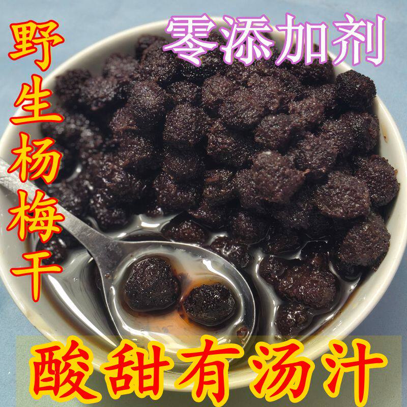 酸酸甜甜有汤汁杨梅干无添加剂罐装孕妇开胃农家零食手工自制包邮