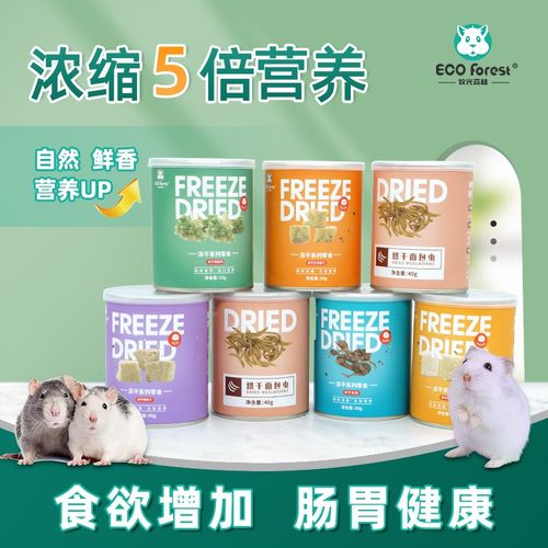 包邮冻干鹌鹑鸡肉干奶酪豆腐蔬菜水果干仓鼠零食金丝熊花枝饲料