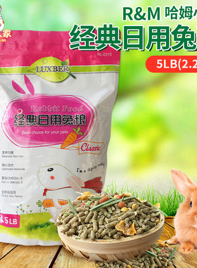 包邮 RM哈姆经典营养兔粮 5磅 (2270g) 含水果蔬菜干牧草