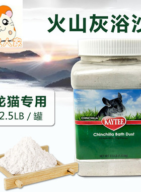 全国包邮 美国Kaytee龙猫浴沙 KT火山灰洗澡粉 龙猫浴砂冲凉沙