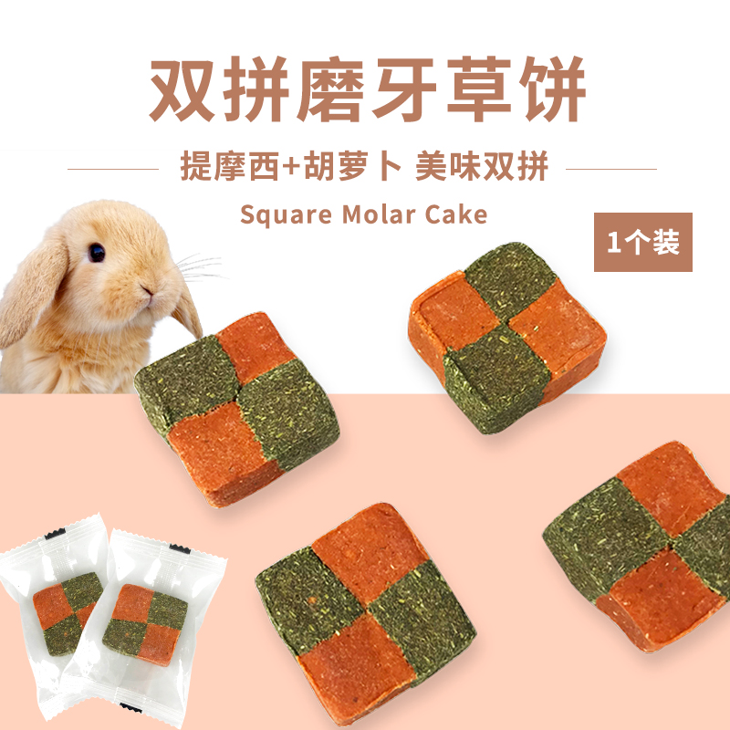 赫尔达兔子草砖磨牙草饼零食