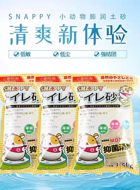 包邮 SNAPPY小动物除臭吸尿垫沙仓鼠兔子龙猫消暑抑菌消臭 1.5kg