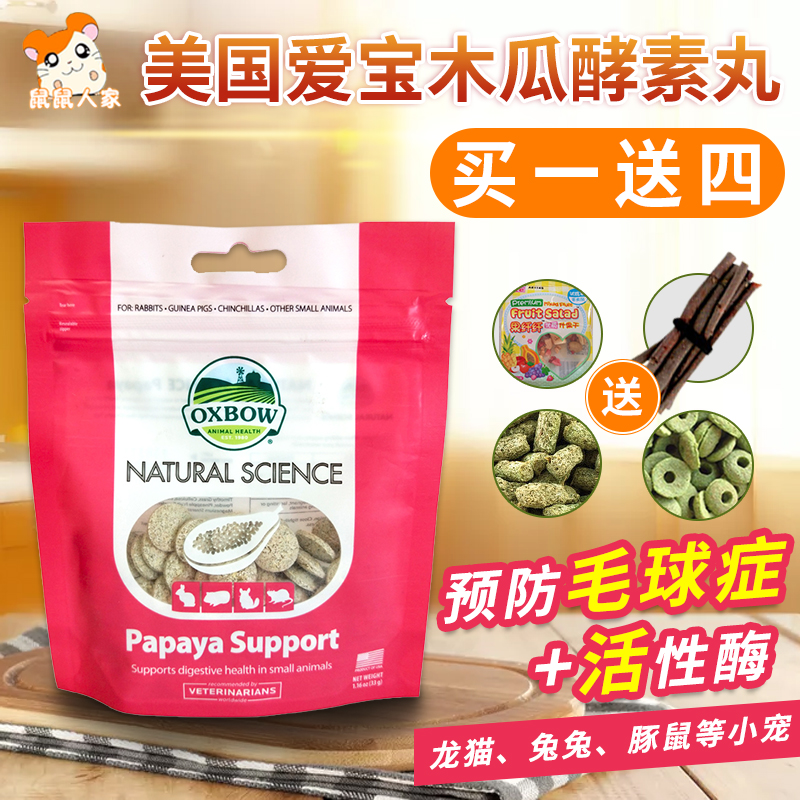 爱宝木瓜丸预防毛球症OXBOW