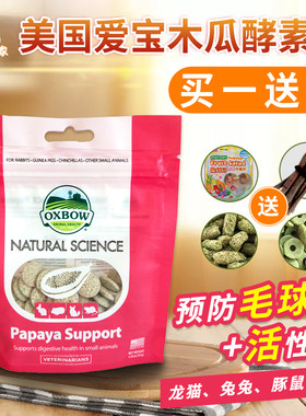 爱宝木瓜丸预防毛球症OXBOW