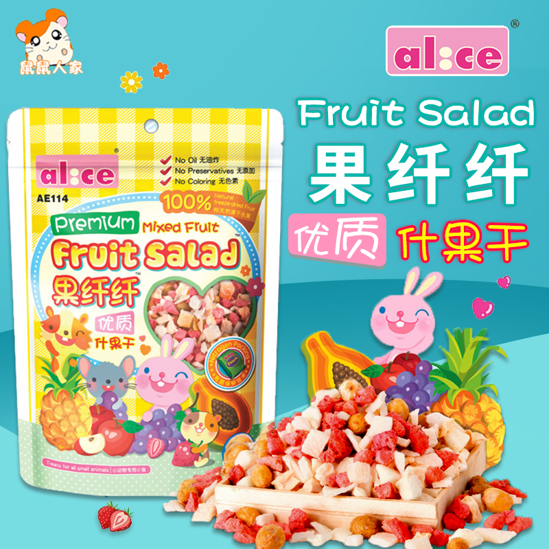 包邮Alice什锦水果干什果干25g仓鼠兔子龙猫豚鼠磨牙粮食饲料零食