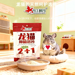 包邮 枫丹龙猫浴沙2.5磅(约1.13kg)杀菌洗澡沙浴砂 针对皮肤疾病