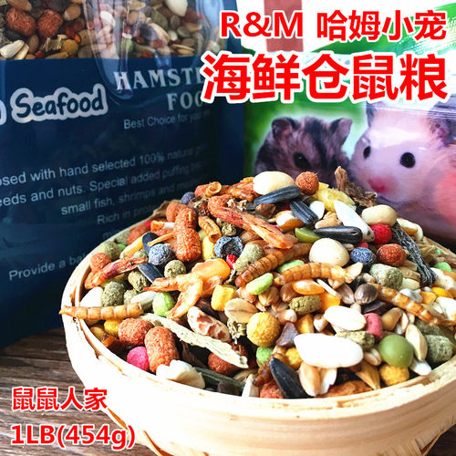哈姆小宠高级仓鼠海鲜粮饲料粮