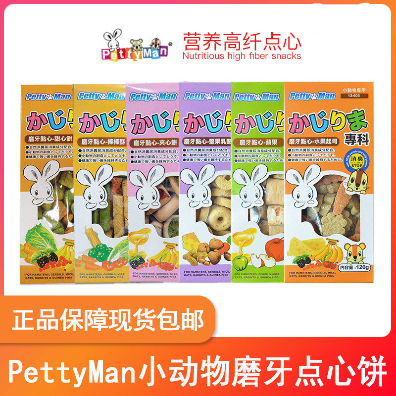 台湾PTM PettyMan仓鼠金丝熊花枝兔子龙猫豚鼠磨牙点心零食,宠物/宠物食品及用品,玩具/造景装饰,淘宝优惠券,粉丝福利购,淘宝优惠卷