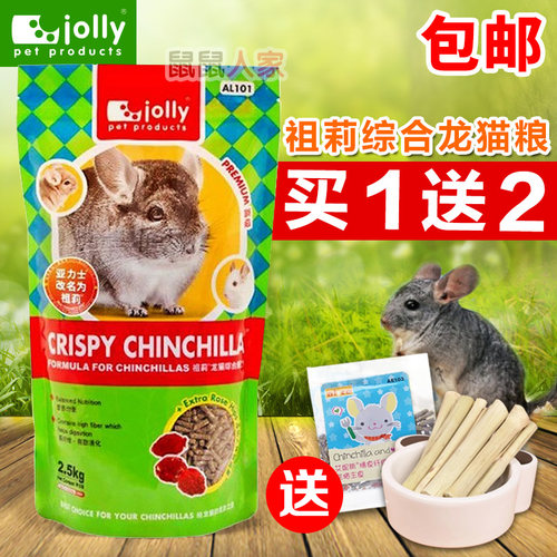 包邮 JOLLY综合龙猫粮 2.5KG 龙猫主粮粮食饲料 买1送2 - 封面