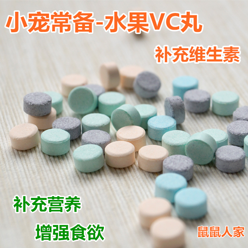 水果VC丸 补充龙猫兔子仓鼠维生素0.4元/粒 天竺鼠 50粒包邮 宠物/宠物食品及用品 小宠保健品 原图主图