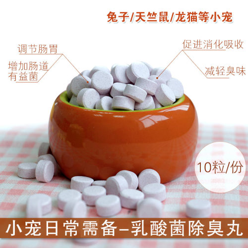 小宠专用乳酸菌除臭丸