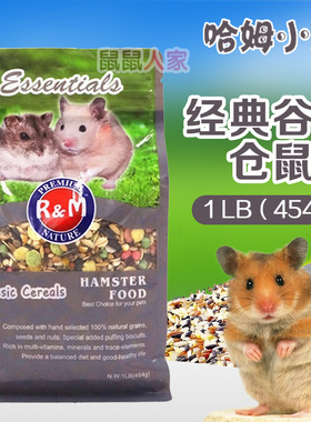 RM哈姆小宠 仓鼠粮 经典谷物 鼠粮 熊仔主粮 1LB 454g  送试吃装