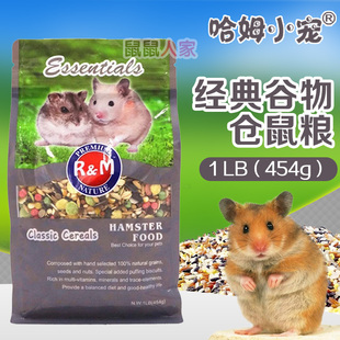 RM哈姆小宠 仓鼠粮 经典谷物 鼠粮 熊仔主粮 1LB 454g  送试吃装