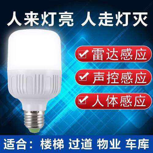 led感应灯泡雷达人体感应声光控感应楼道楼梯间走廊卫生间E27螺口