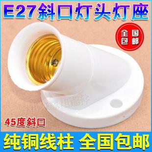 45度斜口E27螺口灯座灯头墙壁灯座LED节能灯螺纹螺旋灯罩明装 通用