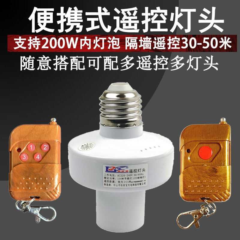 便携式遥控灯头遥控开关200W远距离穿墙E27螺口多遥控多灯头可选
