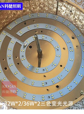 吸顶灯三色变光光源32*2/36*2W三色变光灯板灯芯整套2B30C2B36C