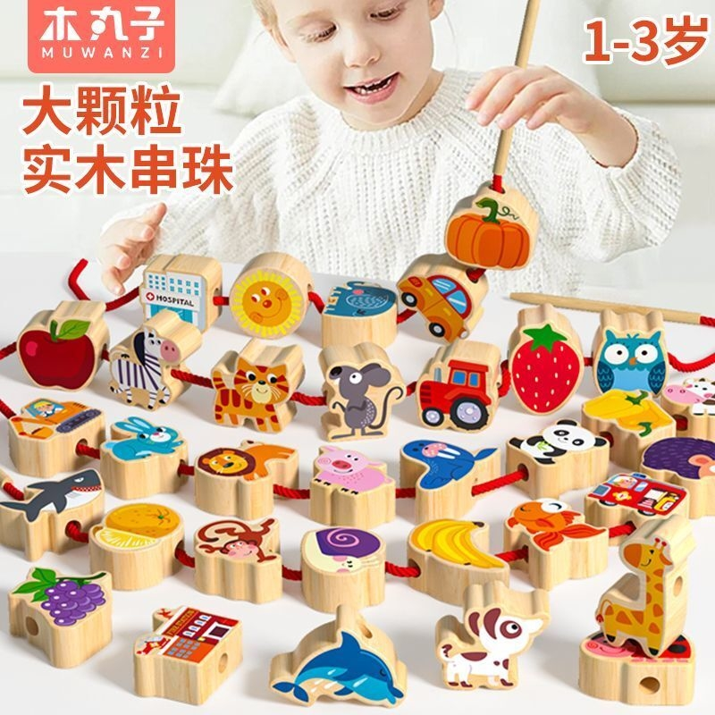 实木串珠儿童玩具大颗粒穿珠子益智早教训练宝宝蒙氏教具积木数字