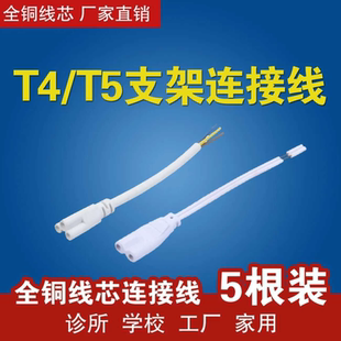 T4T5T8电线连接器LED灯管对接双头电源延长线支架灯插头2孔连接线