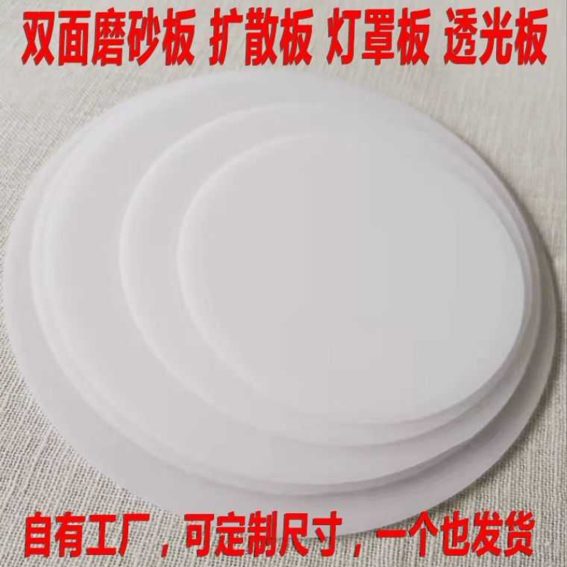 圆形pc光扩散板led匀光反射板双面磨砂高透光板灯罩耐高温不变形