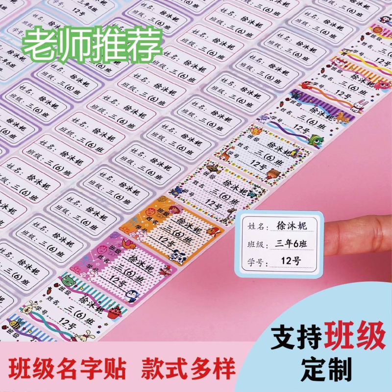 名字贴姓名贴班级学号定制防水自粘小学儿童标签贴纸书本贴初中
