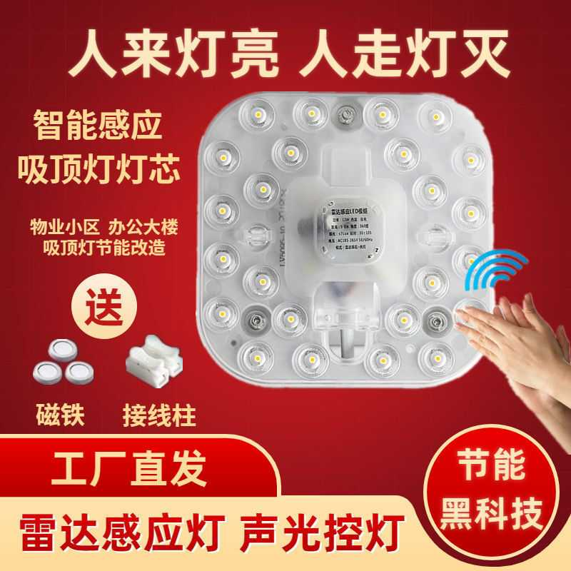 LED感应雷达声光控模组物业楼道走廊吸顶灯改造灯板灯芯声光控灯