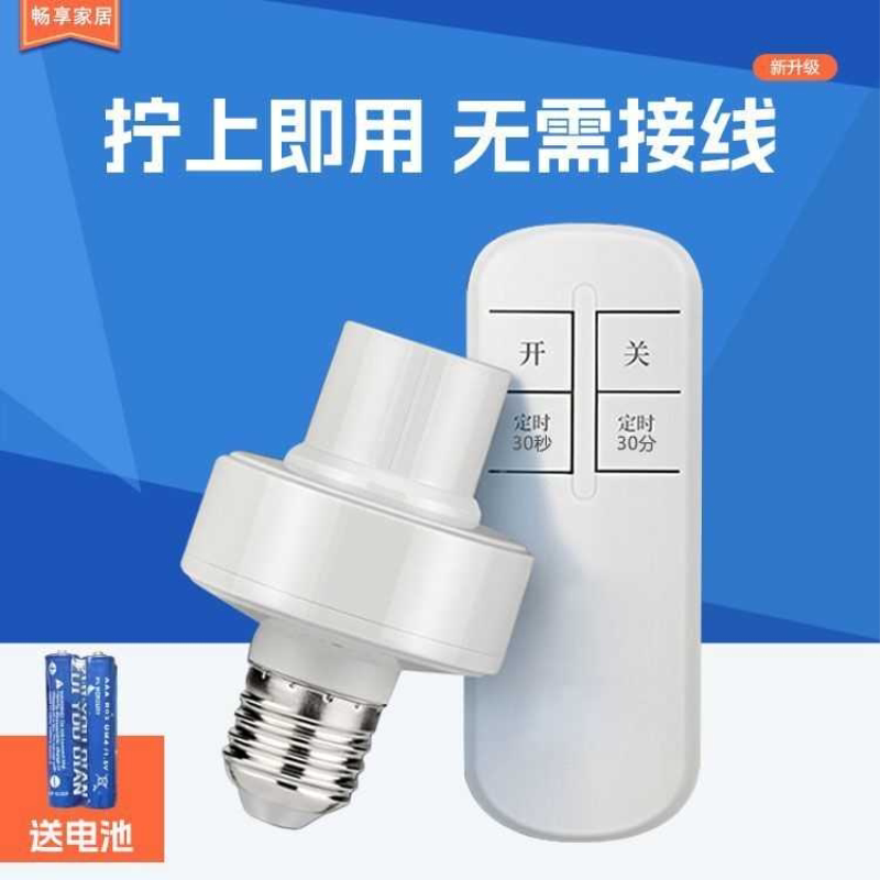 无线遥控灯头灯座遥控开关灯口E27大螺口远距离智能遥控可穿墙
